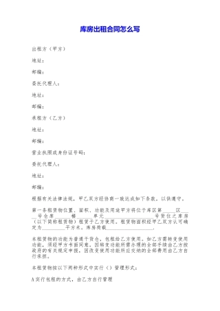 库房出租合同怎么写——范本