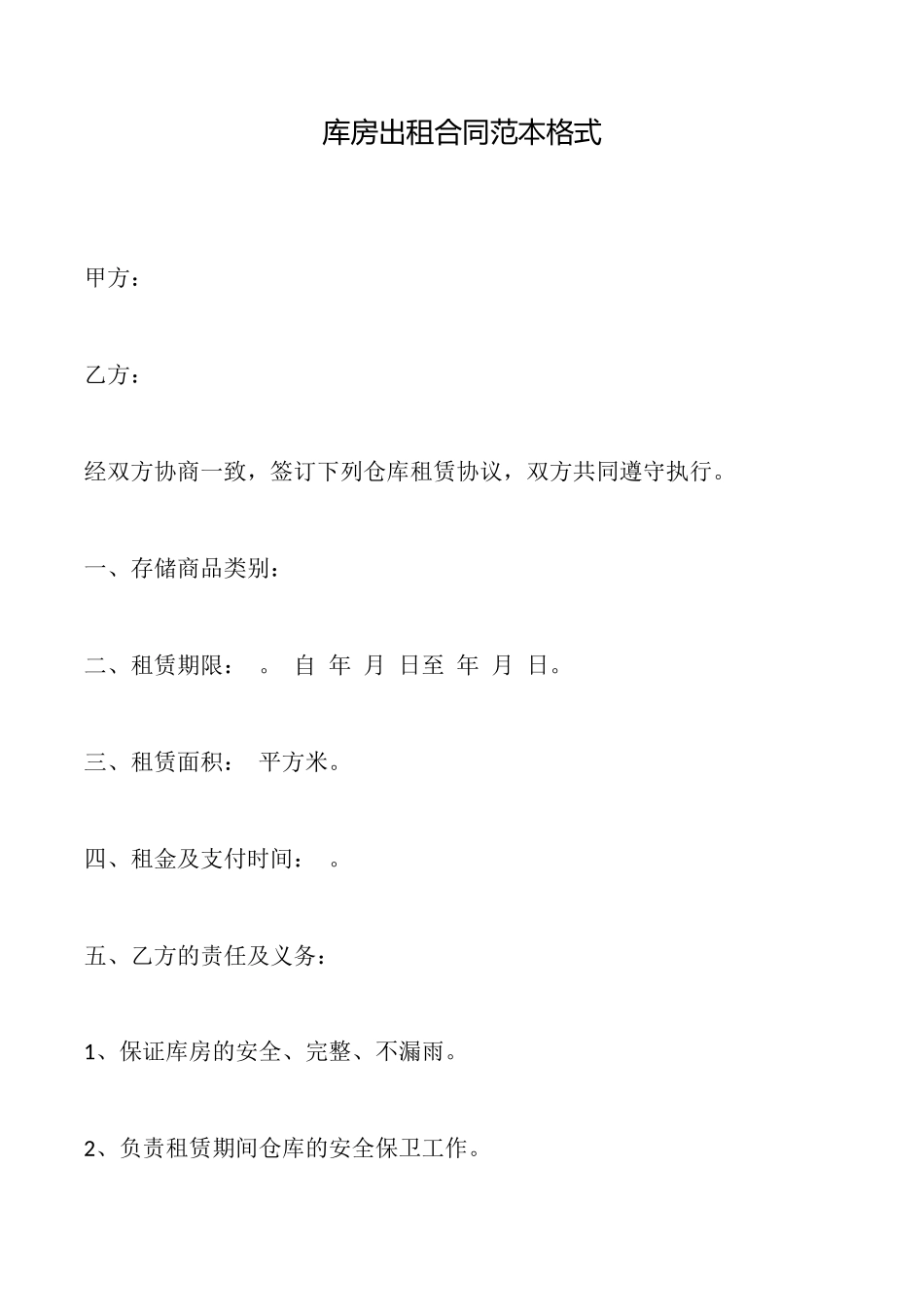 库房出租合同范本格式_第1页