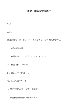 库房出租合同范本格式