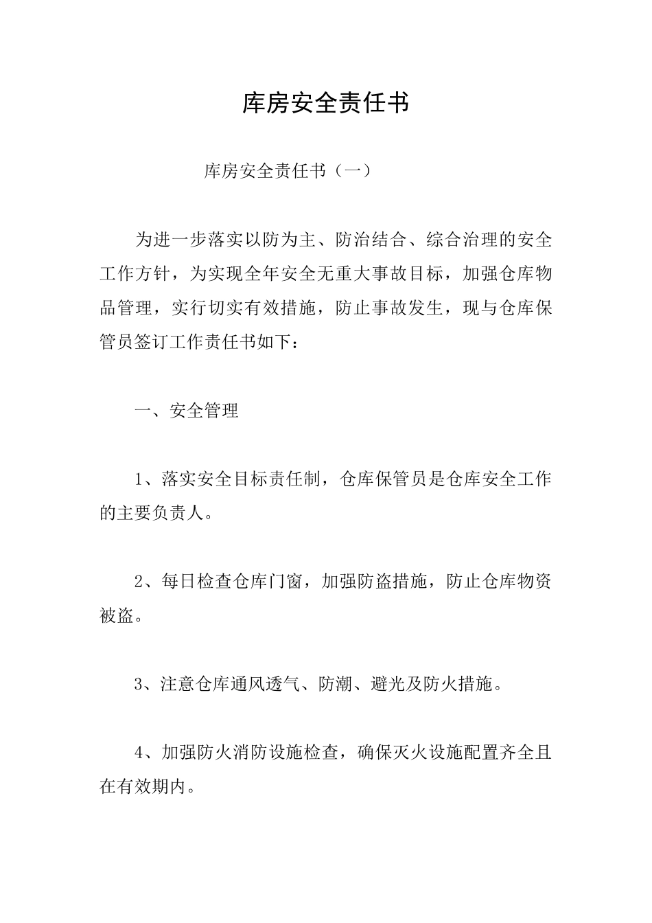 库房安全责任书_第1页