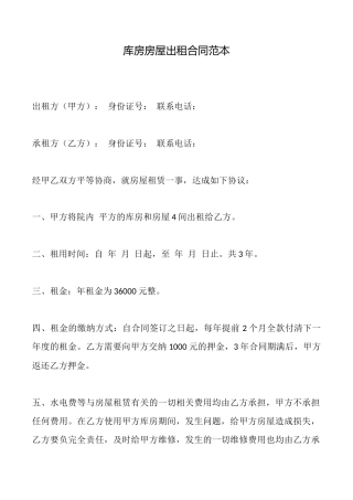 库房房屋出租合同范本