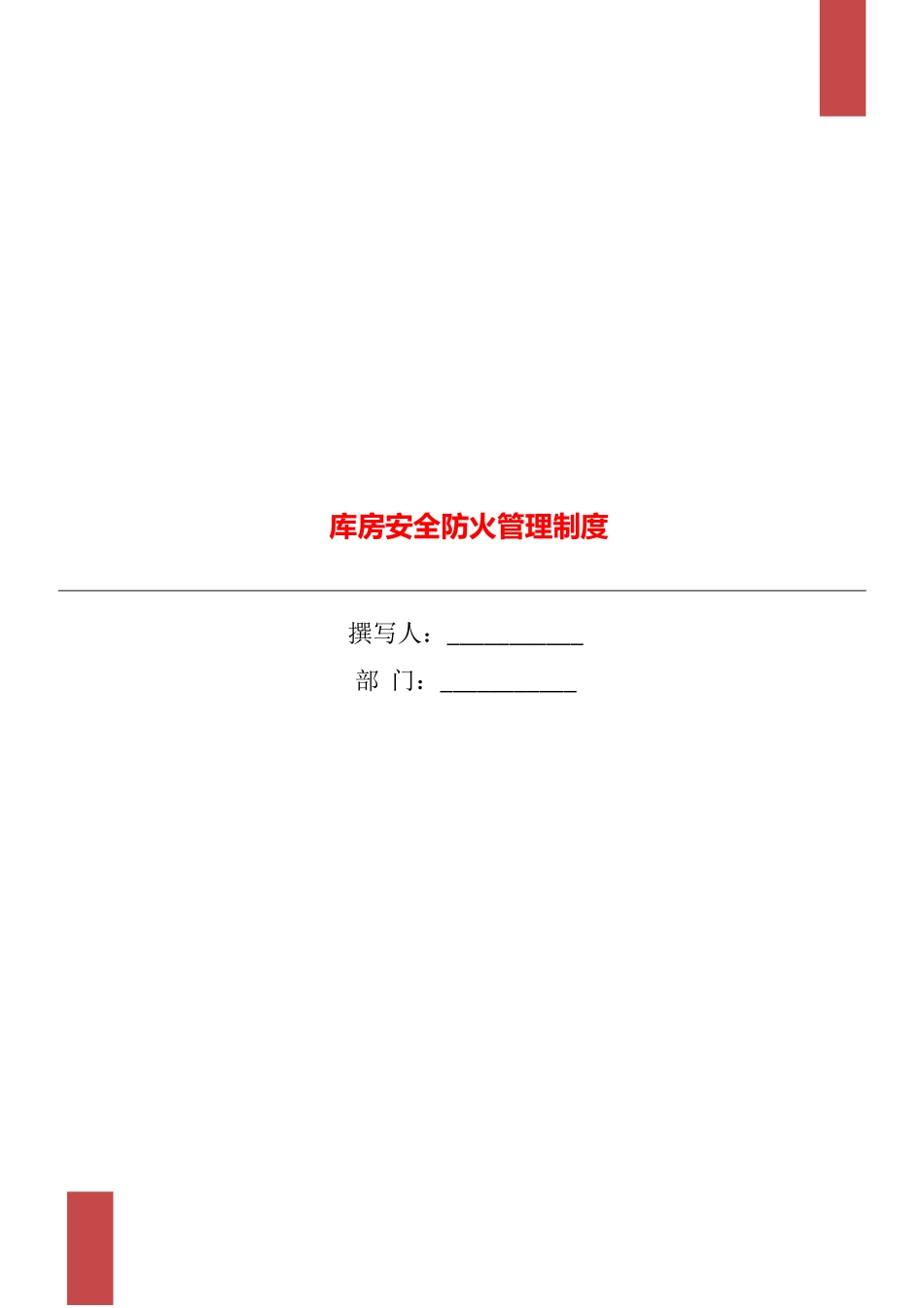 库房安全防火管理制度_第1页