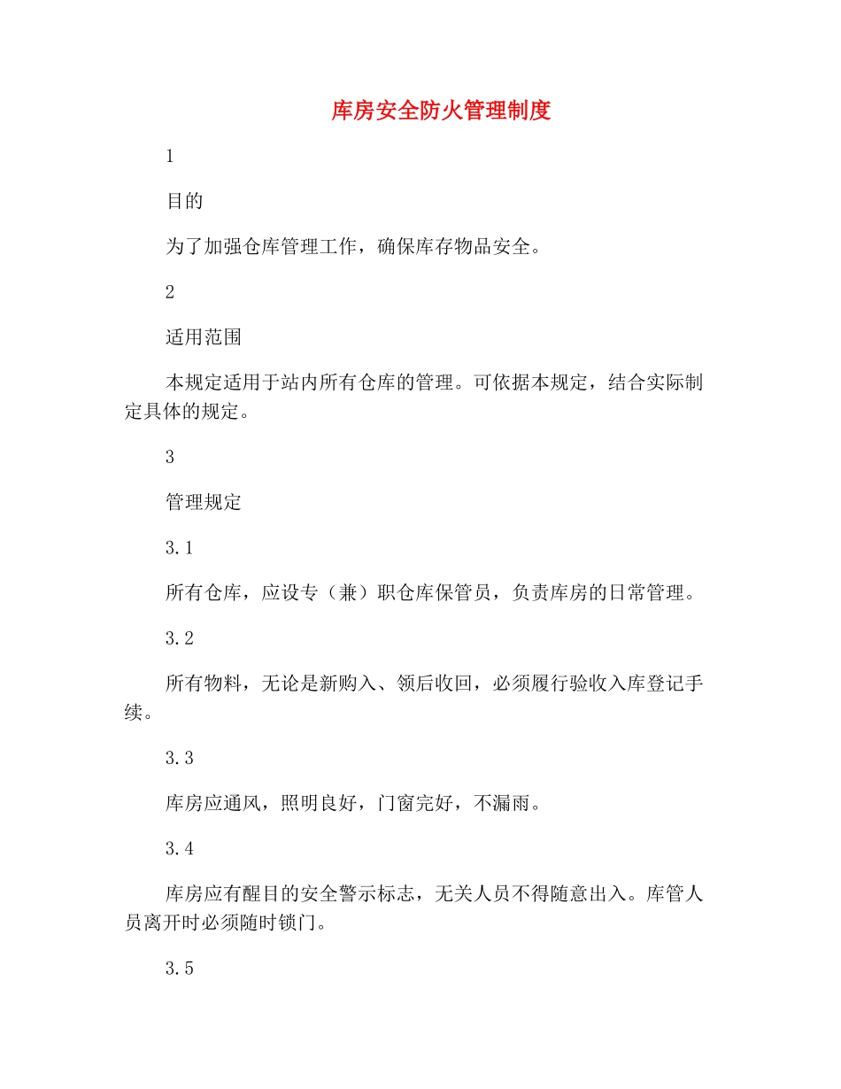 库房安全防火管理制度_第2页