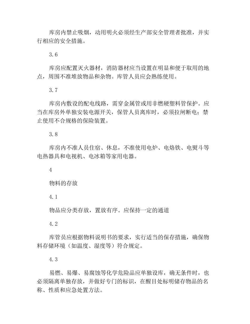 库房安全防火管理制度_第3页