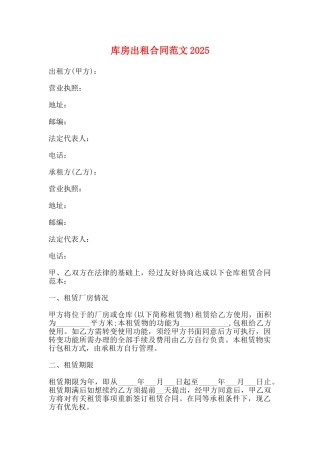 库房出租合同范文2025