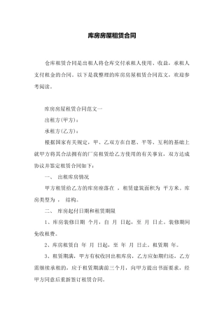库房房屋租赁合同——范本