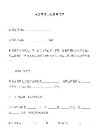 库房场地出租合同范文