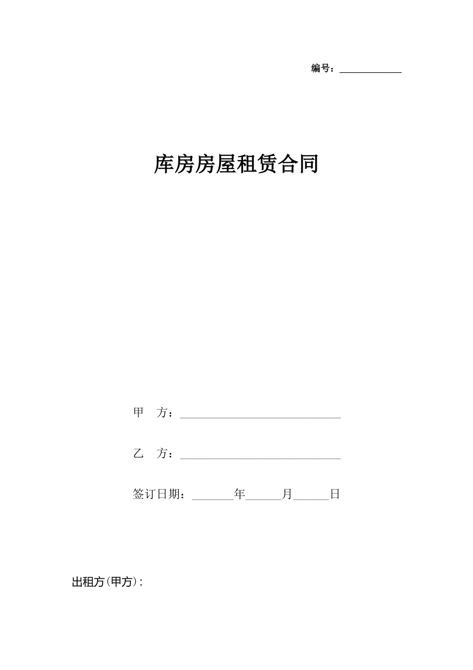 库房房屋租赁合同_第2页