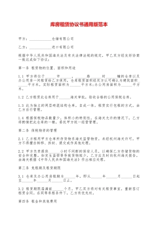 库房租赁协议书通用版范本