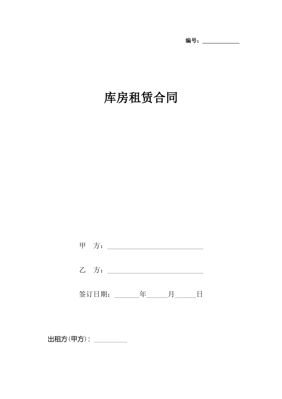 库房租赁合同_第2页