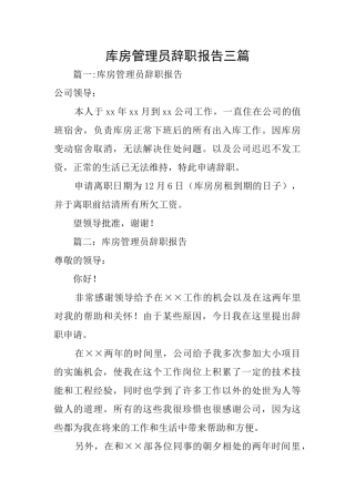 库房管理员辞职报告三篇