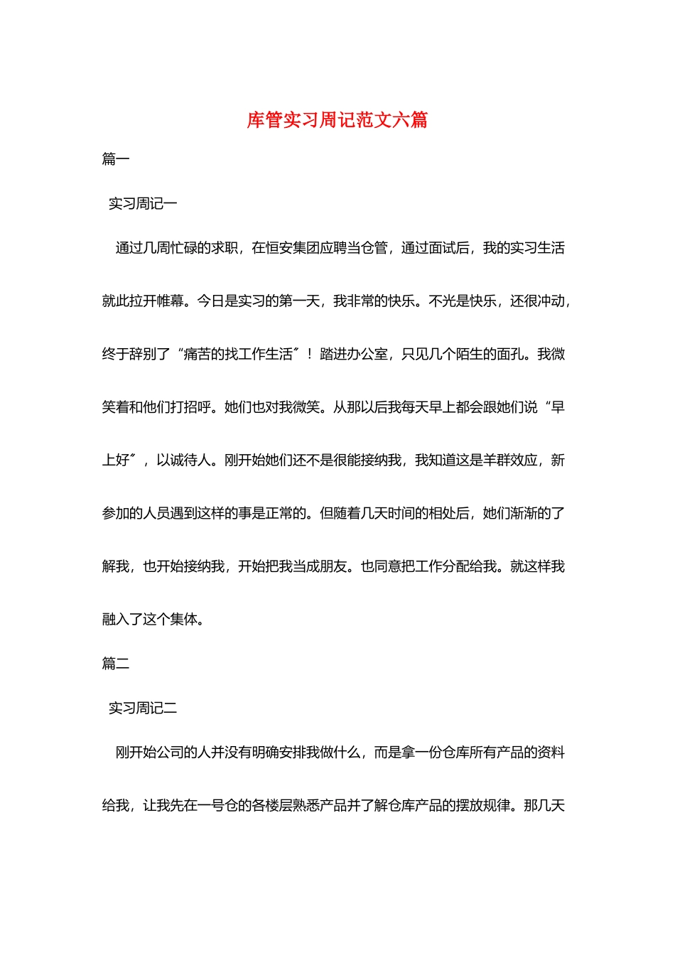 库管实习周记范文六篇_第1页