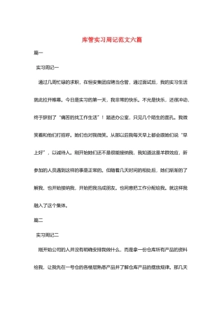 库管实习周记范文六篇