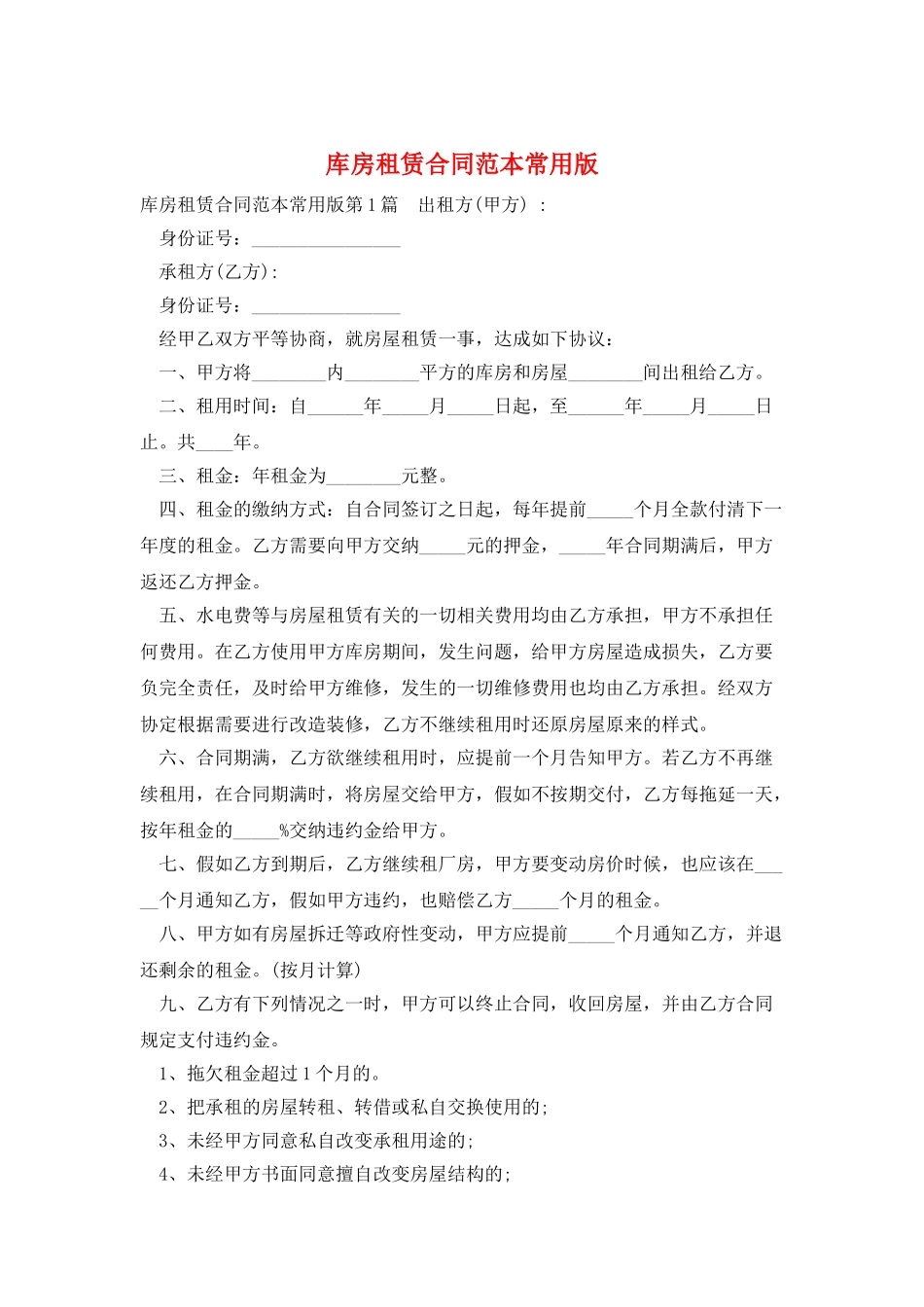 库房租赁合同范本常用版_第1页