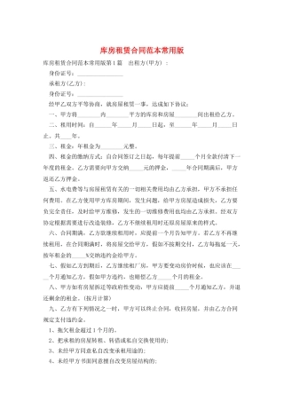 库房租赁合同范本常用版