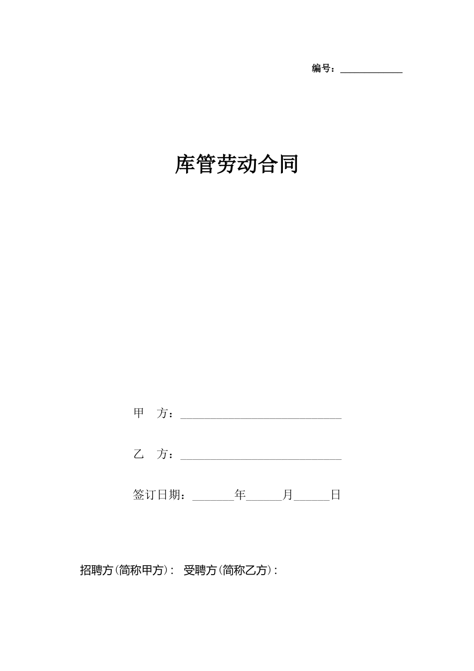 库管劳动合同_第2页