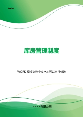 库房管理制度