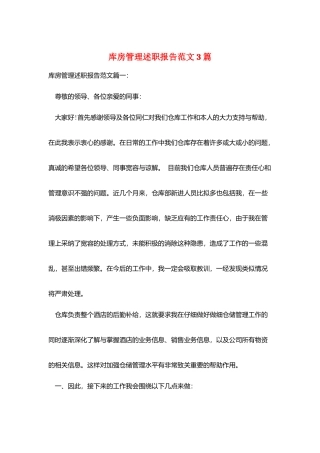 库房管理述职报告范文3篇