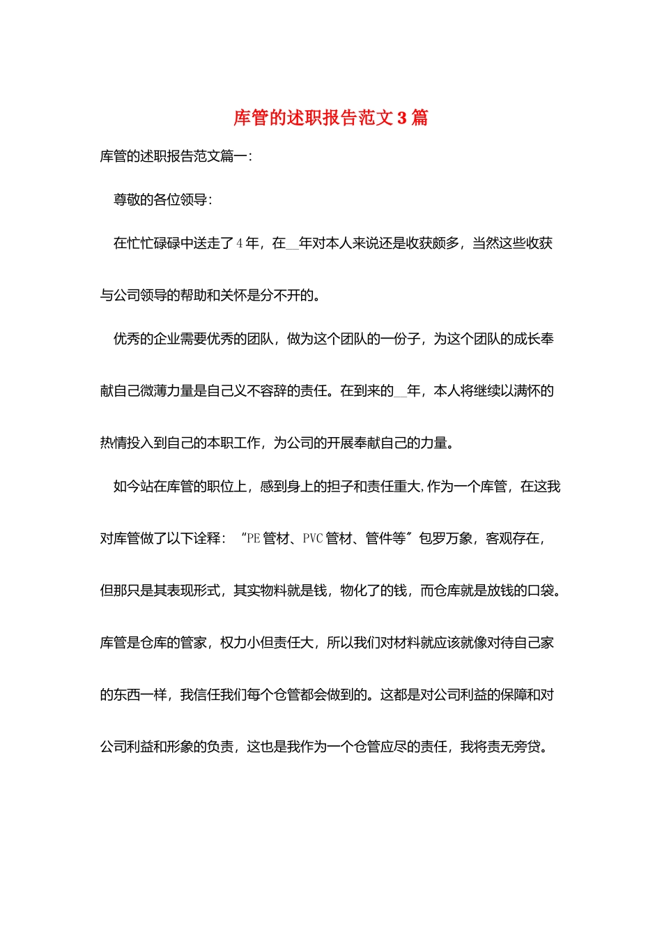 库管的述职报告范文3篇_第1页
