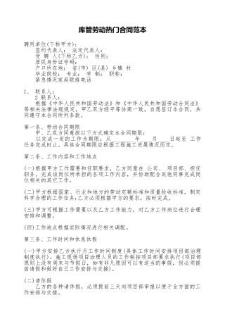 库管劳动热门合同范本
