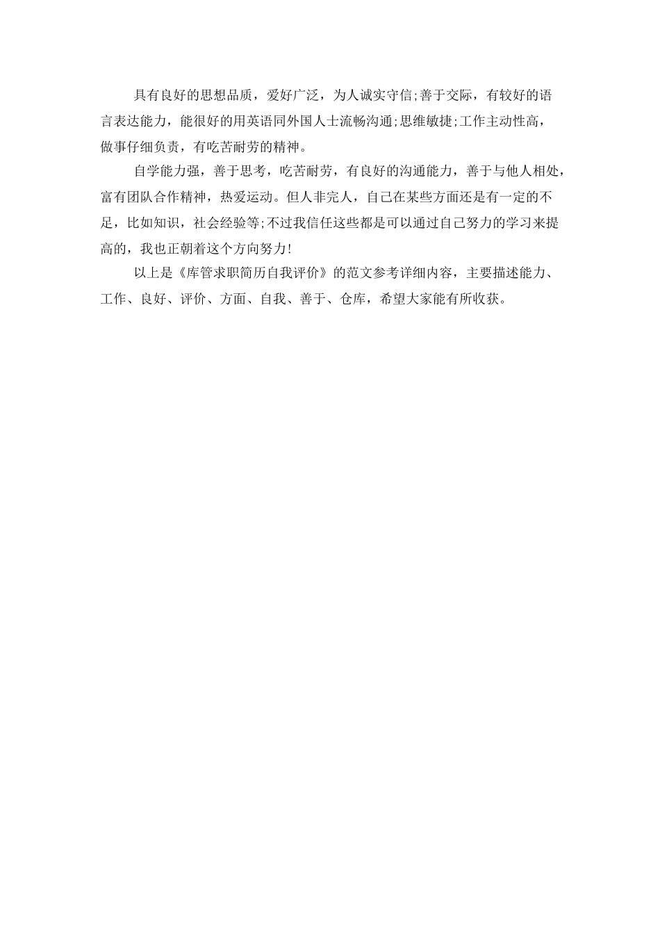 库管求职简历自我评价_第2页
