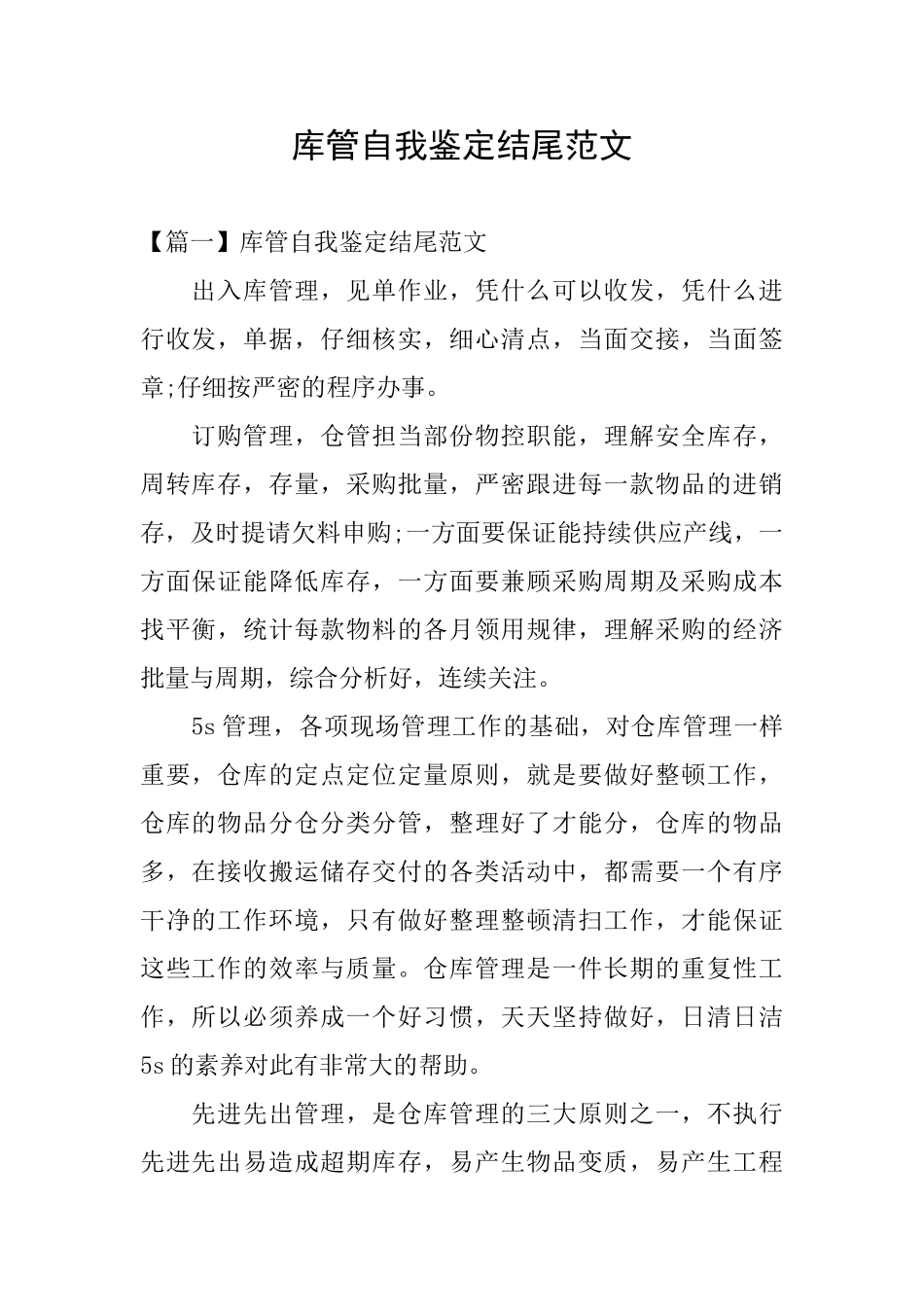 库管自我鉴定结尾范文_第1页