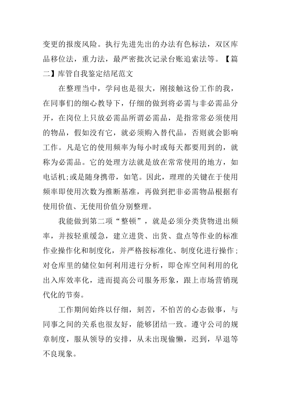 库管自我鉴定结尾范文_第2页