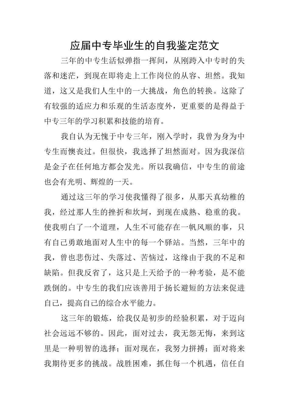 应届中专毕业生的自我鉴定范文_第1页