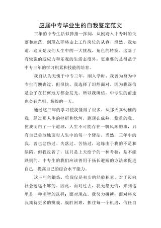 应届中专毕业生的自我鉴定范文