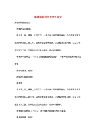 库管辞职报告2025范文