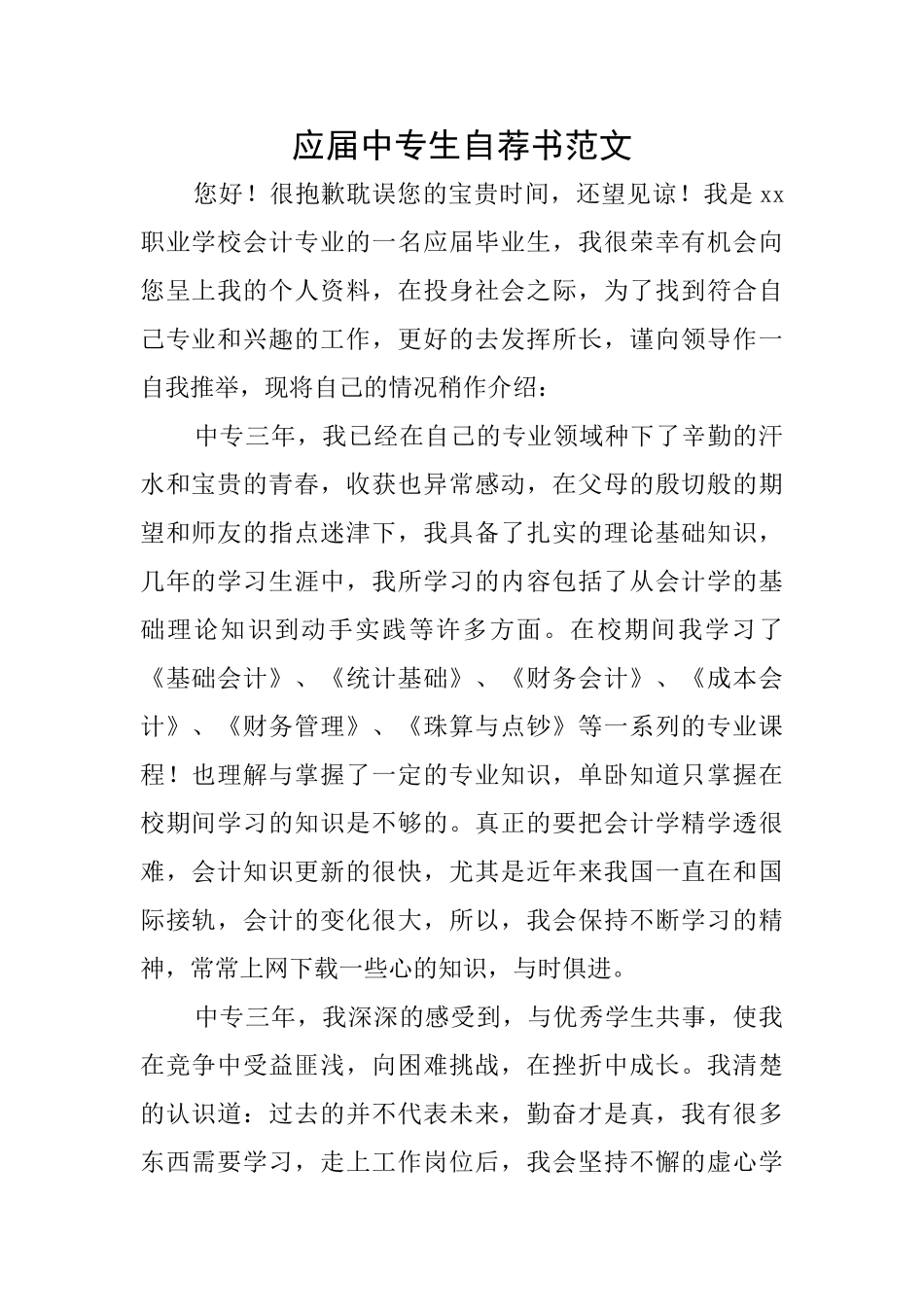 应届中专生自荐书范文_第1页