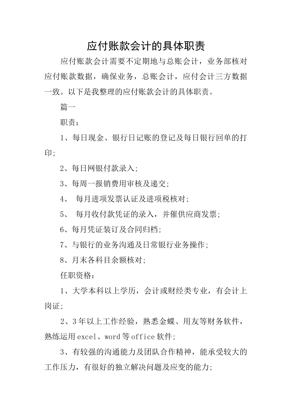 应付账款会计的具体职责_第1页