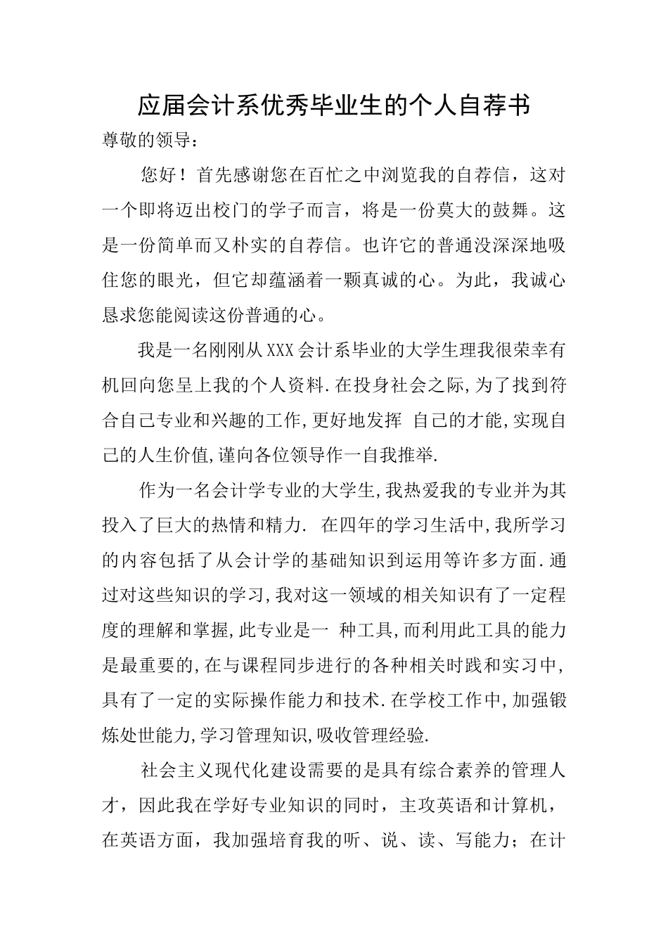 应届会计系优秀毕业生的个人自荐书_第1页