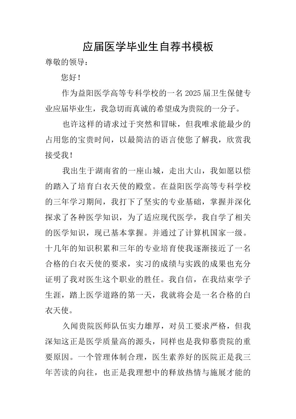 应届医学毕业生自荐书模板_第1页
