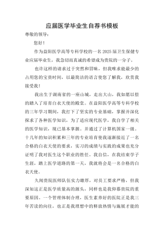 应届医学毕业生自荐书模板