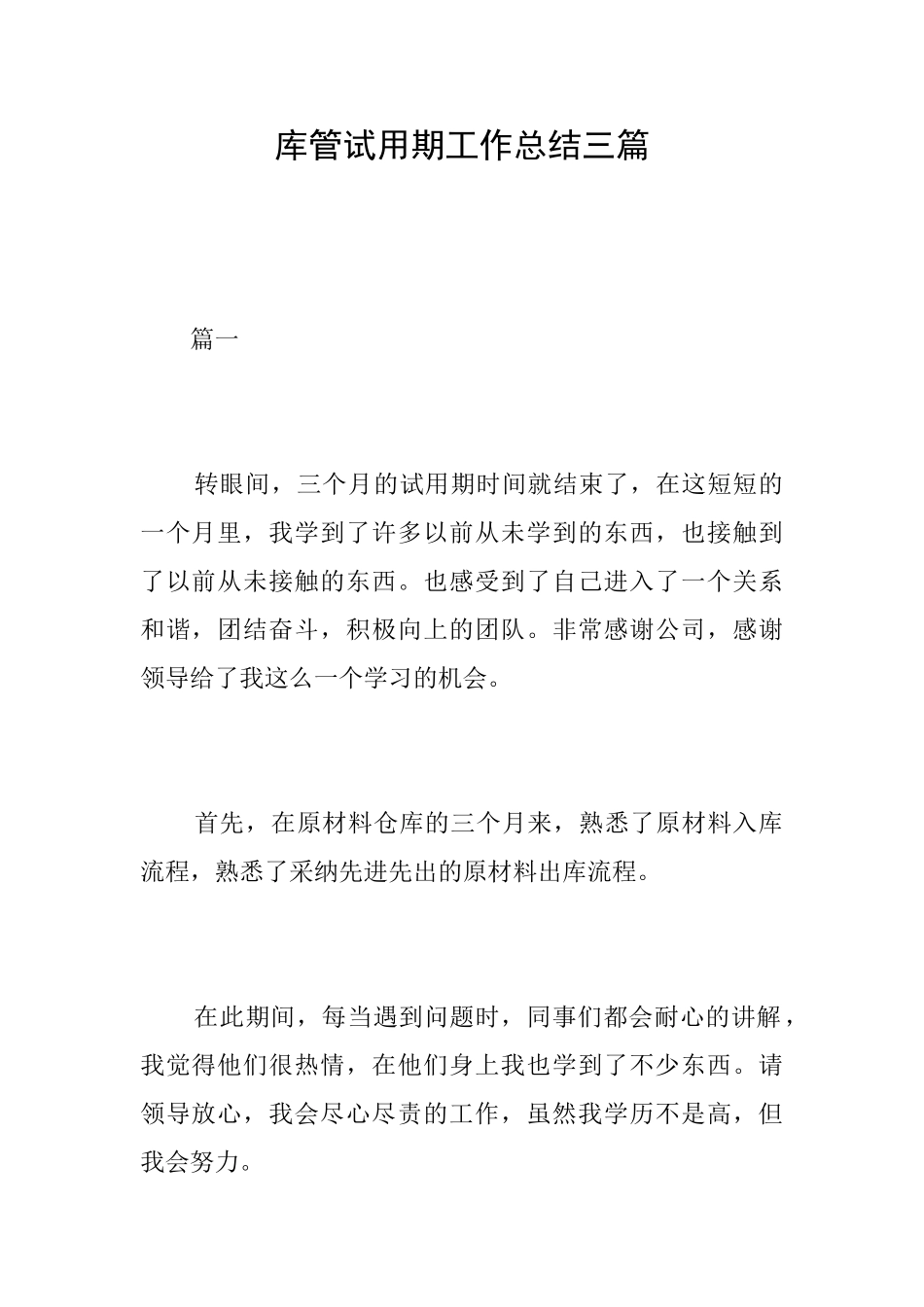 库管试用期工作总结三篇_第1页