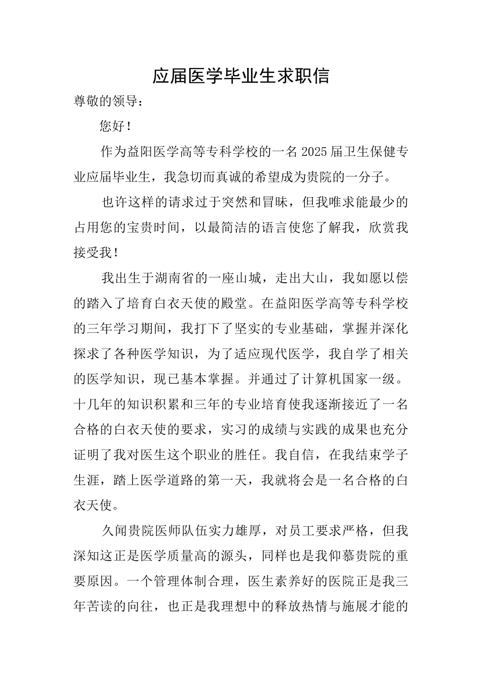 应届医学毕业生求职信_第1页