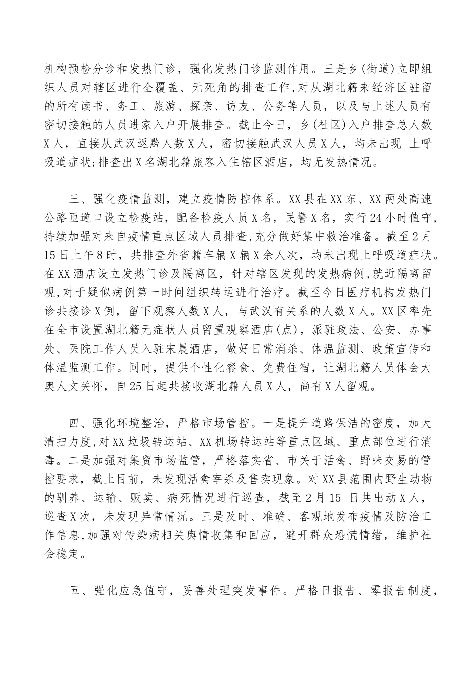 应对新冠肺炎疫情防控情况报告_第2页