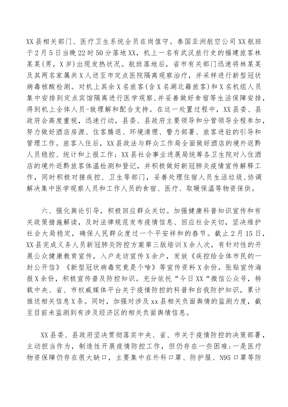 应对新冠肺炎疫情防控情况报告_第3页
