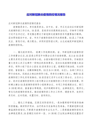 应对新冠肺炎疫情防控情况报告