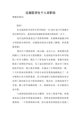 应届医学生个人求职信