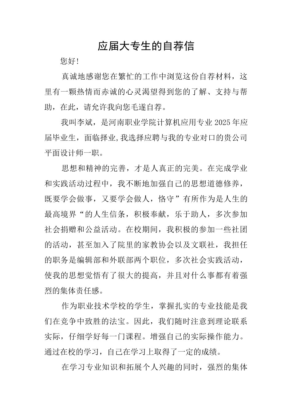 应届大专生的自荐信_第1页