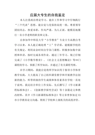 应届大专生的自我鉴定