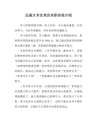 应届大专生简历求职自我介绍