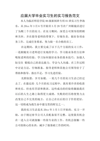应届大学毕业实习生的实习报告范文