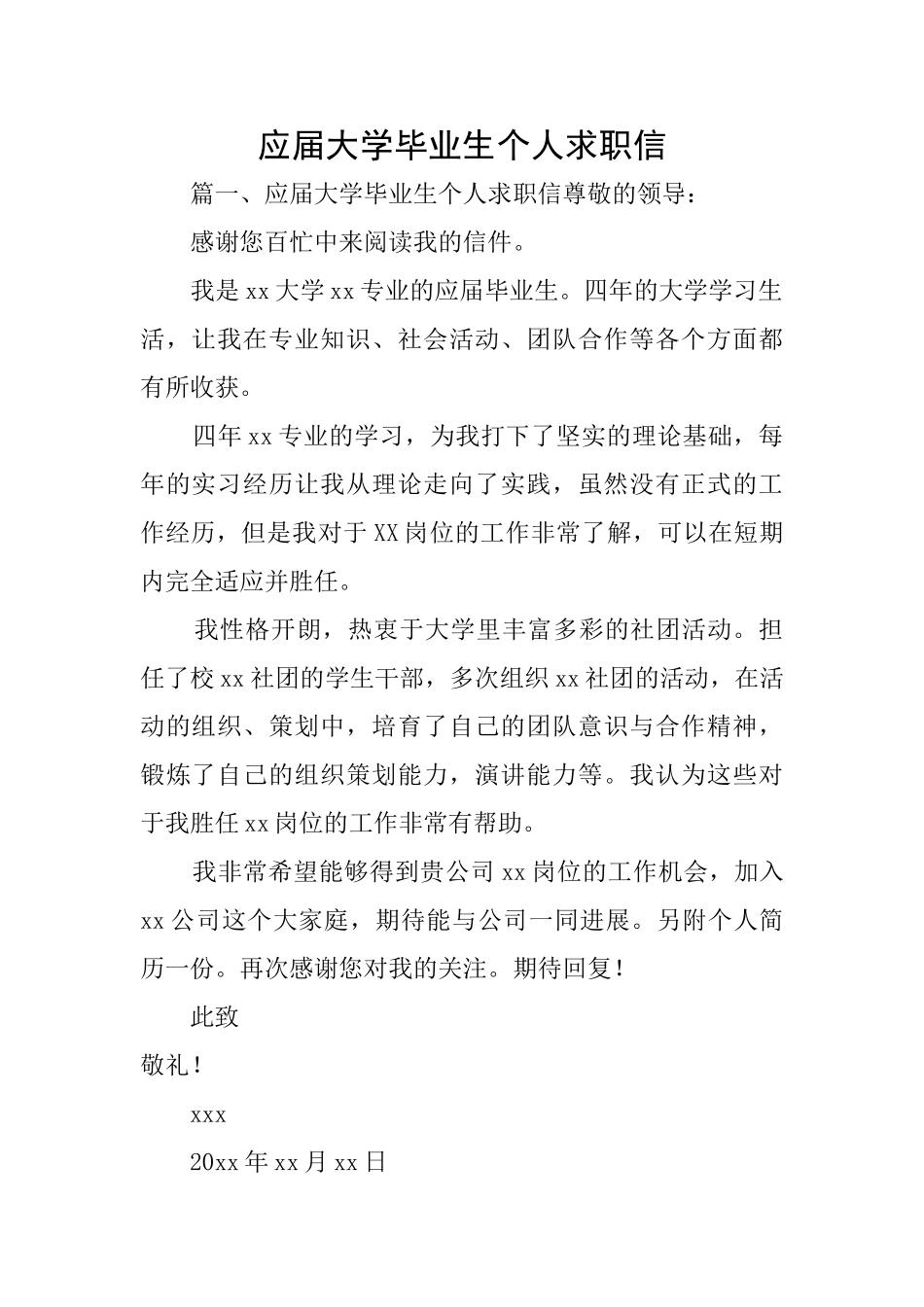 应届大学毕业生个人求职信_第1页