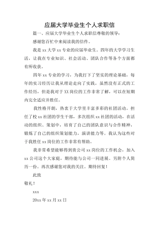 应届大学毕业生个人求职信