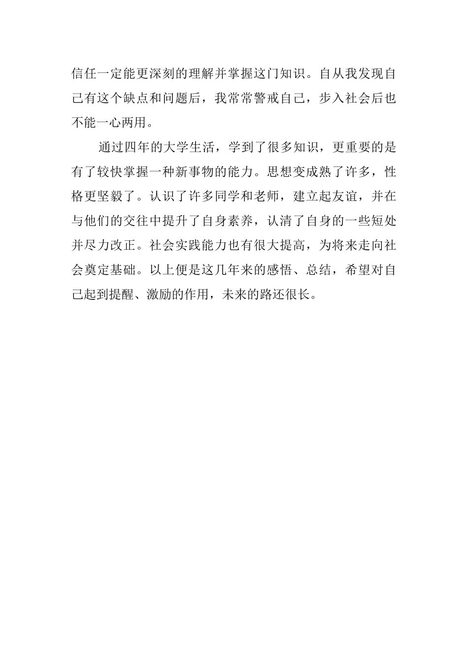 应届大学四年毕业生自我鉴定_第3页