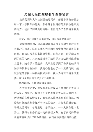 应届大学四年毕业生自我鉴定