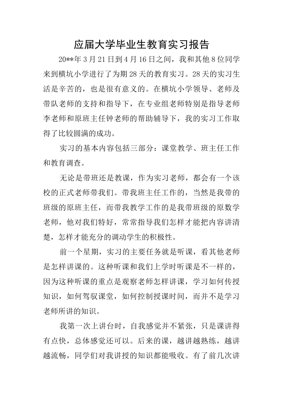 应届大学毕业生教育实习报告_第1页